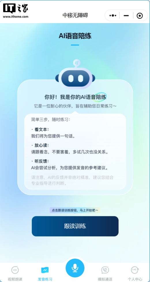 全国首个 AI 听障康复智能体“中移无障碍”落地，手机就能练习对话