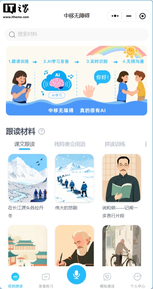 全国首个 AI 听障康复智能体“中移无障碍”落地，手机就能练习对话