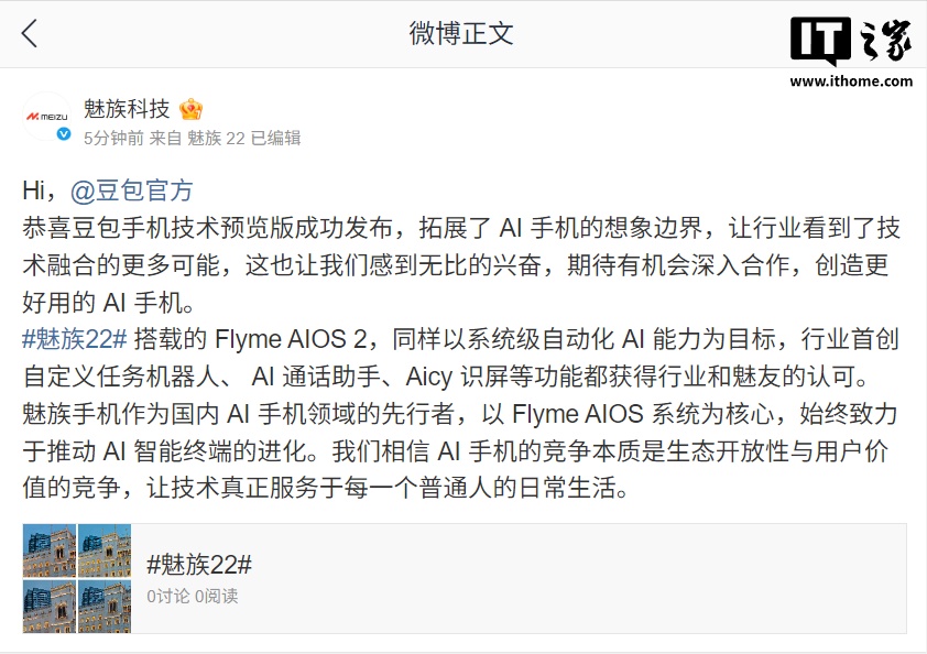 豆包手机发布后，魅族科技喊话豆包官方“期待有机会深入合作”