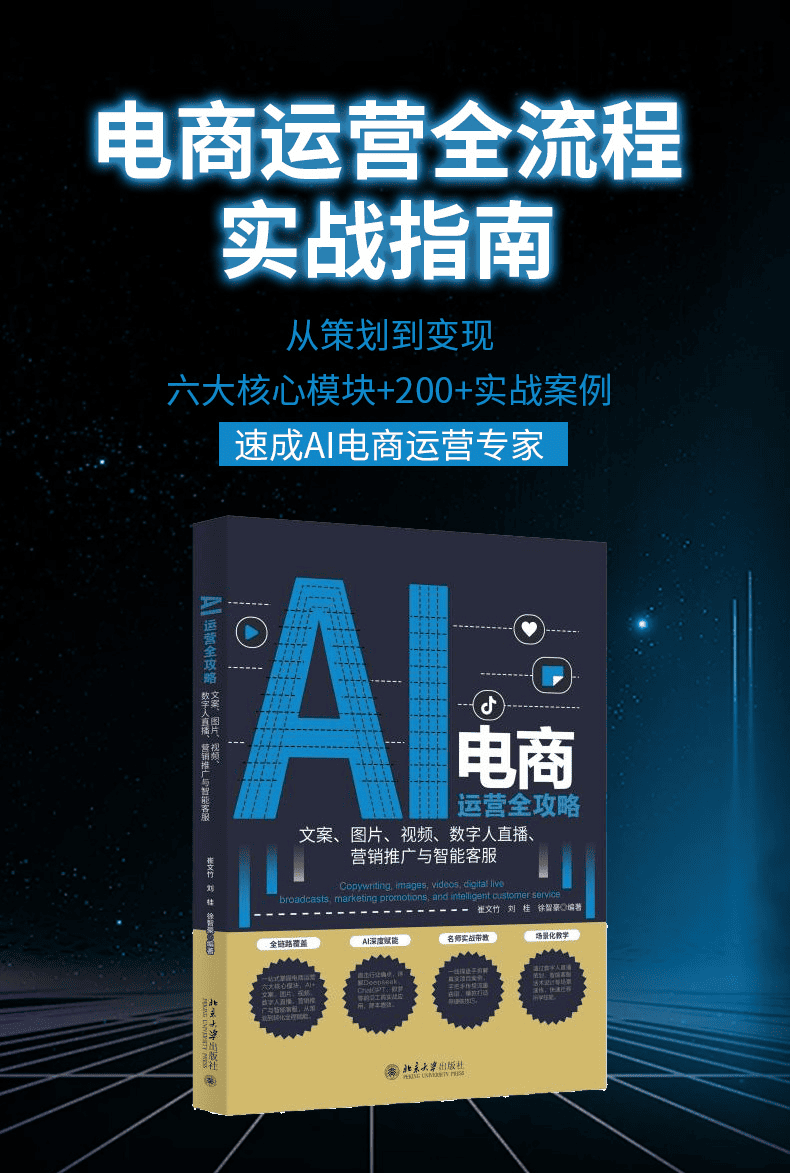 《AI电商运营全攻略：文案、图片、视频、数字人直播、营销推广与智能客服》