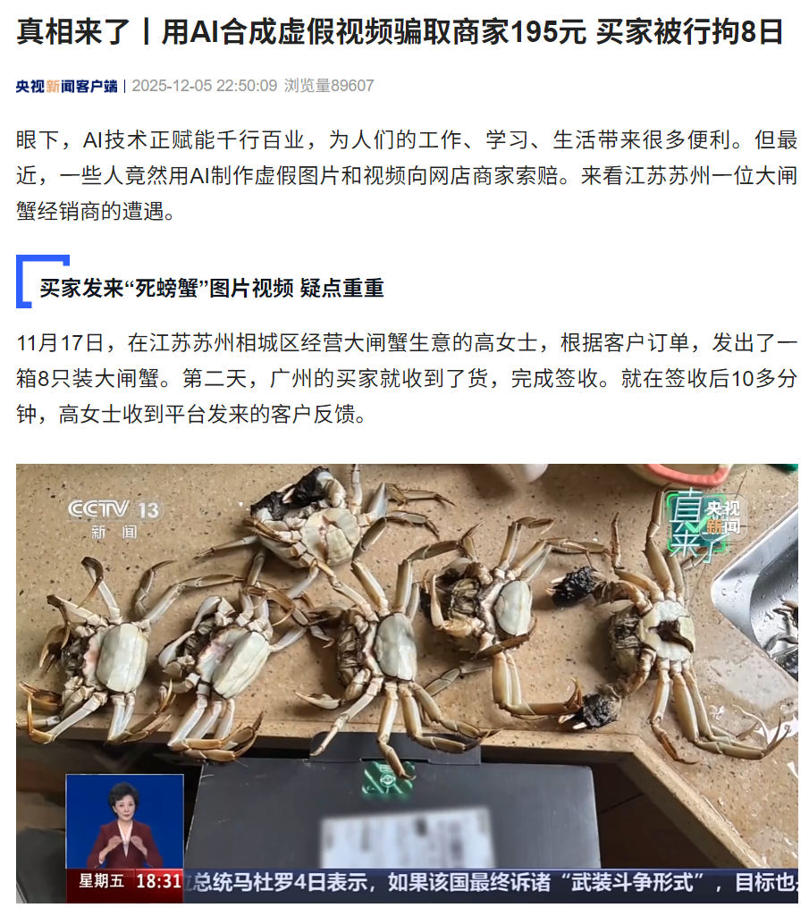 用 AI 合成死螃蟹视频骗退款 195 元，买家被行拘 8 日