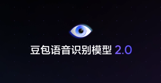 豆包语音识别模型 2.0 上线：不仅“听懂字”还能“看懂图”，支持日韩德法等 13 种外语