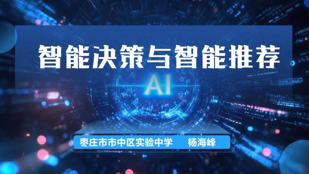 《人工智能通识》课程专题讲座6:  智能决策与智能推荐