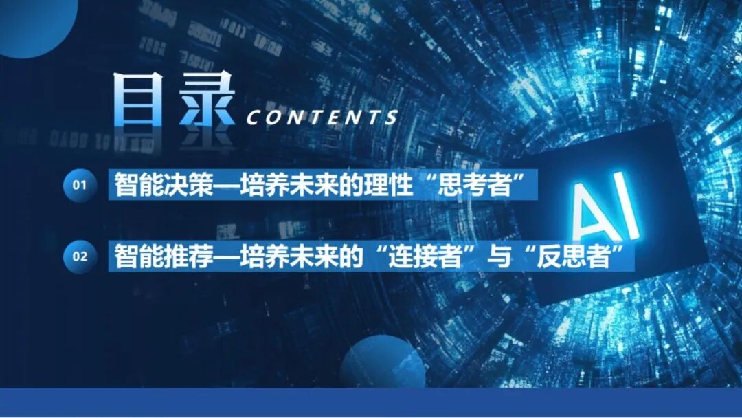 《人工智能通识》课程专题讲座6:  智能决策与智能推荐