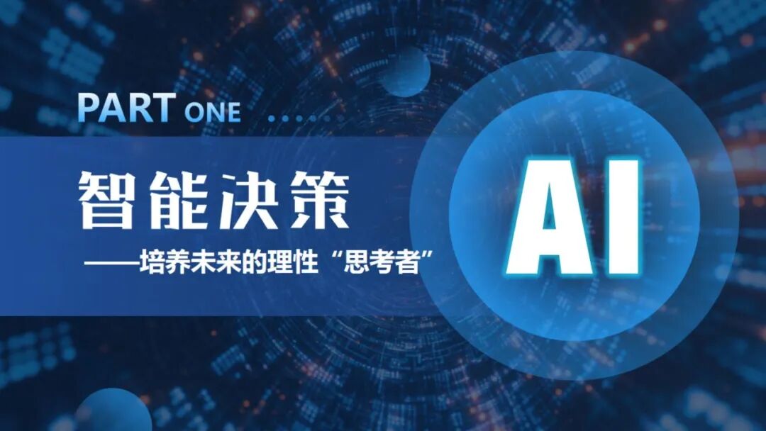 《人工智能通识》课程专题讲座6:  智能决策与智能推荐