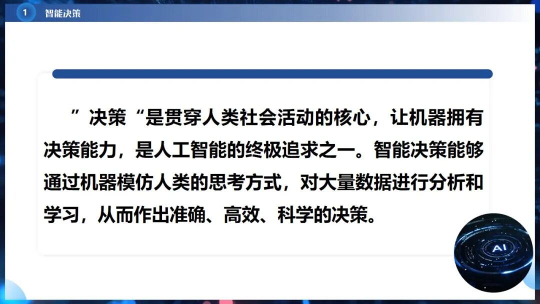 《人工智能通识》课程专题讲座6:  智能决策与智能推荐