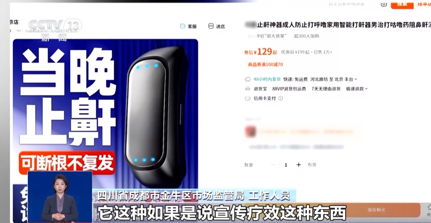 央视曝光“电动止鼾神器”：既无医疗器械资质，也无科学依据