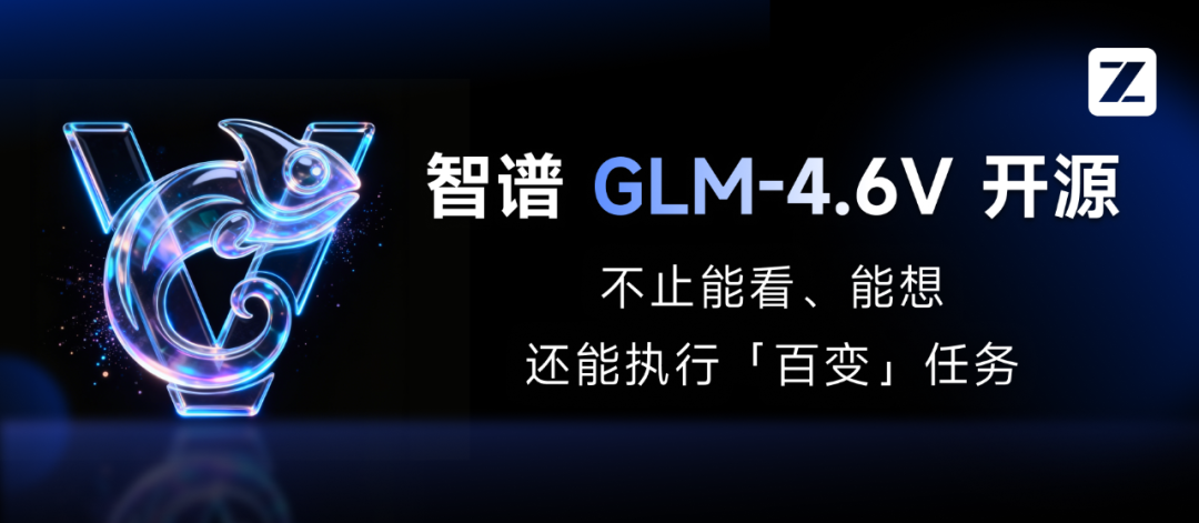 智谱 GLM-4.6V 系列多模态 AI 大模型发布并开源，API 降价 50%