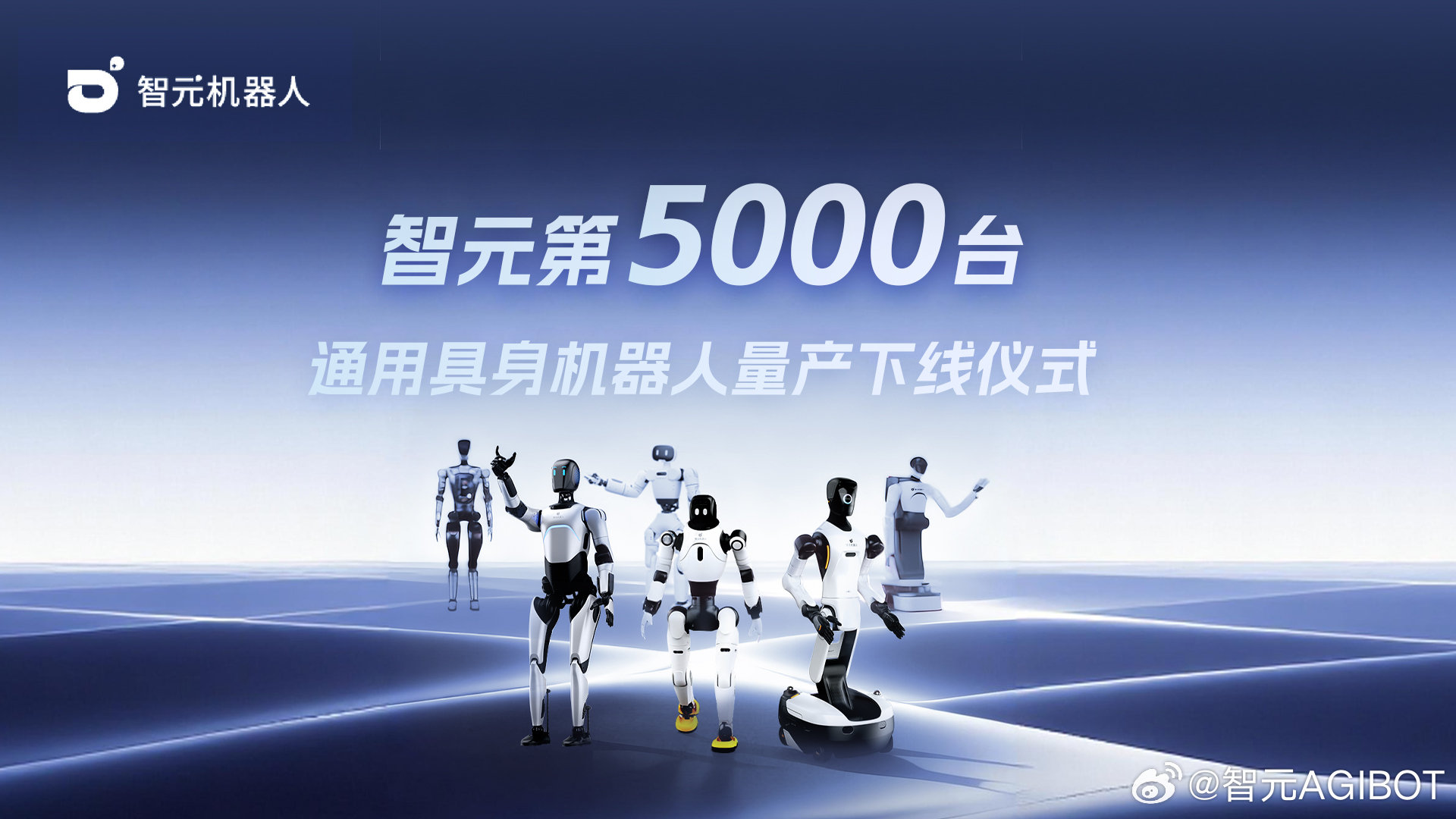智元第 5000 台人形机器人“灵犀 X2”量产下线，已具备批量出货能力