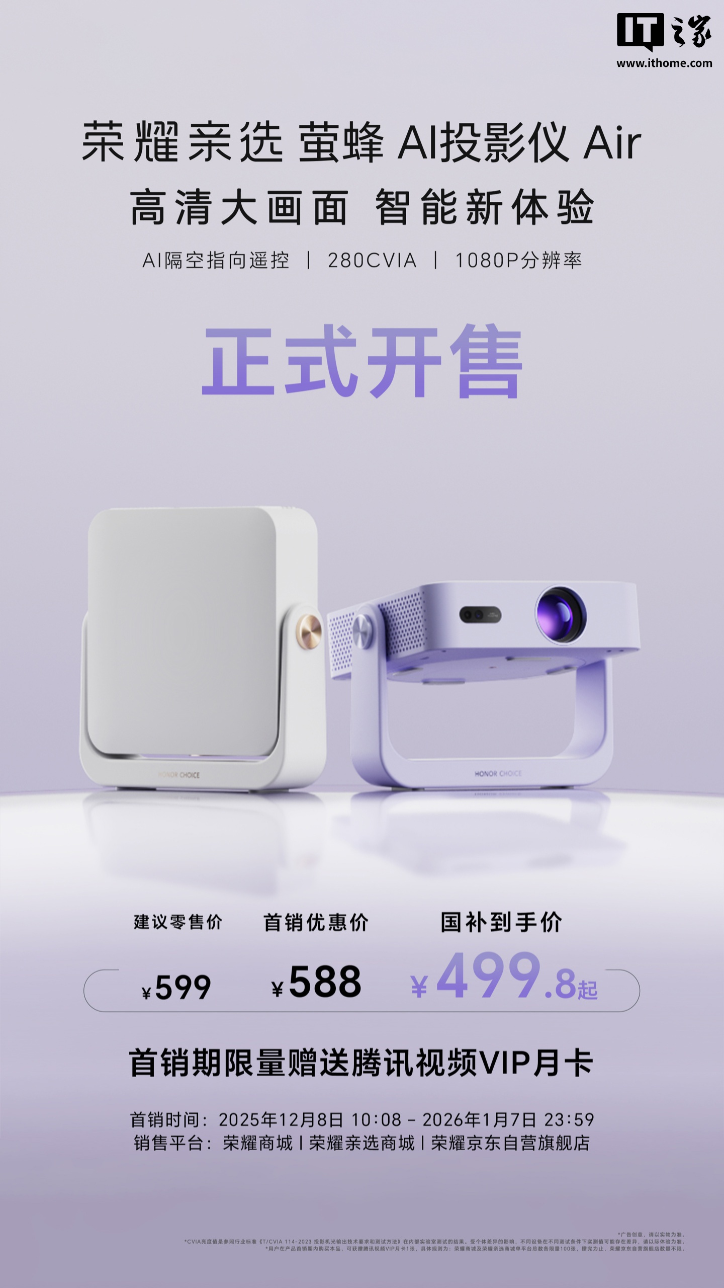 荣耀亲选萤蜂 AI 投影仪 Air 开售：海思 352 芯片、隔空指向遥控、280CVIA 亮度，599 元