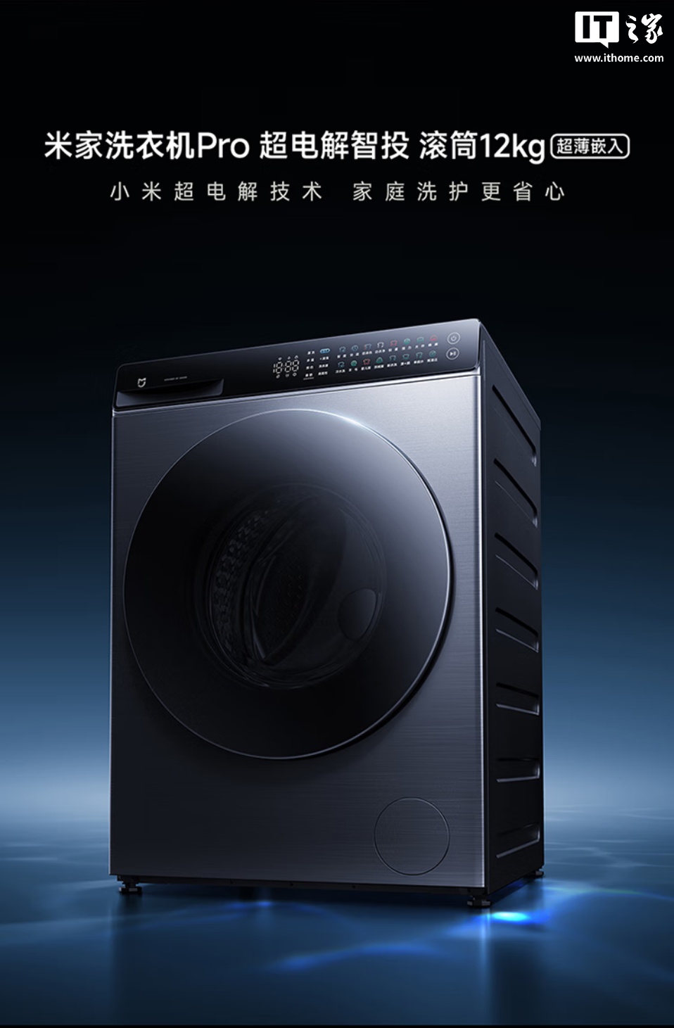 到手价 3124 元：小米米家洗衣机 Pro 超电解智投 滚筒 12kg 开启预售，可祛除酱油、果汁等特殊污渍