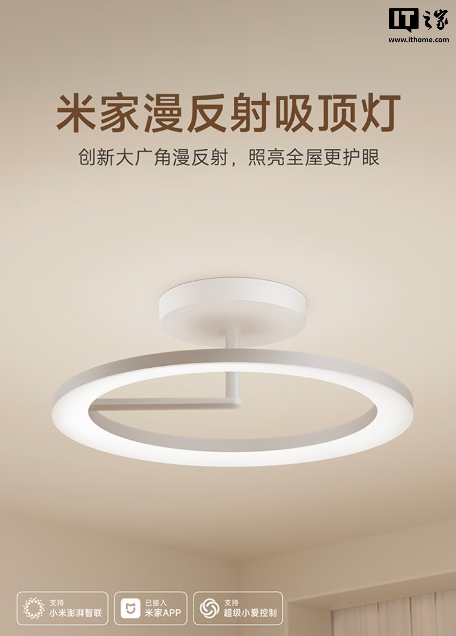 小米米家漫反射吸顶灯开售：采用定制全光谱灯珠，售价 1899 元