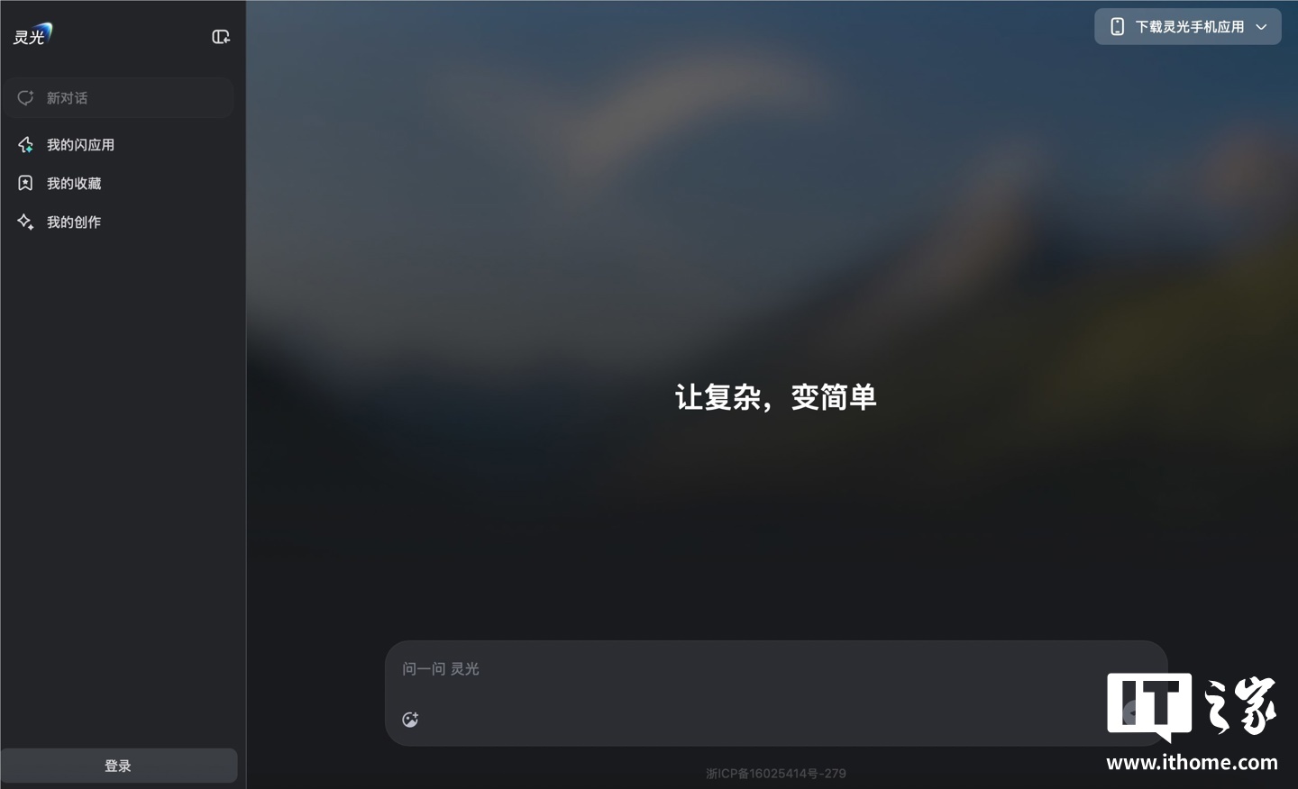 蚂蚁集团通用 AI 助手灵光上线网页版，可“30 秒用自然语言生成小应用”