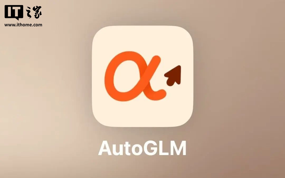 “会操作手机的 AI”，智谱开源 AI Agent 模型 AutoGLM