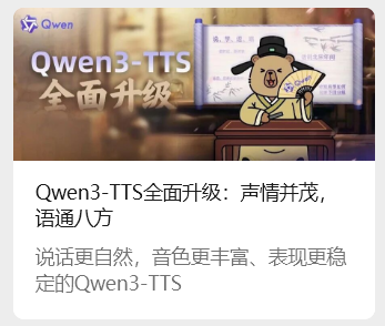 阿里通义千问 Qwen3-TTS 语音合成 AI 模型发布：超 49 种音色，支持多种方言