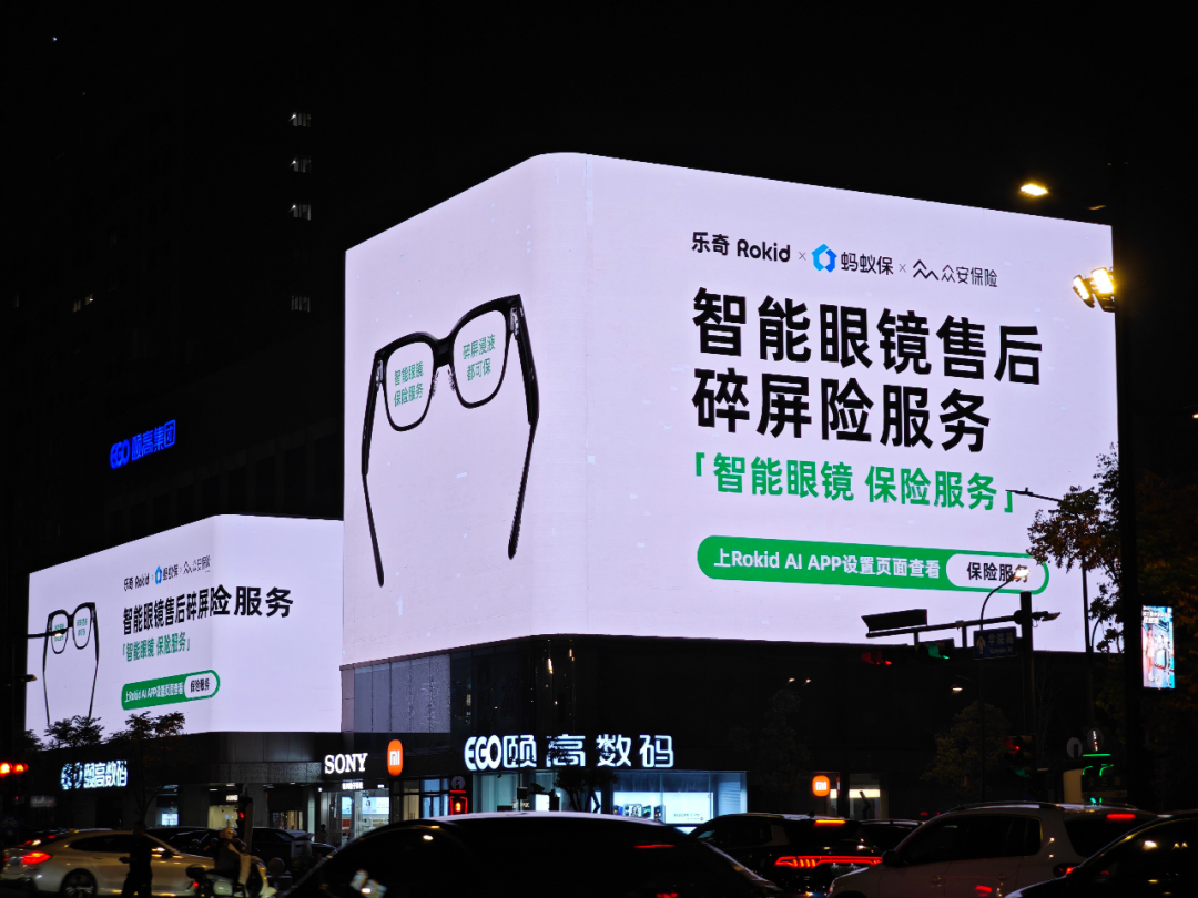行业首个 AI 眼镜碎屏险服务上线，乐奇 Rokid x 蚂蚁保 x 众安保险