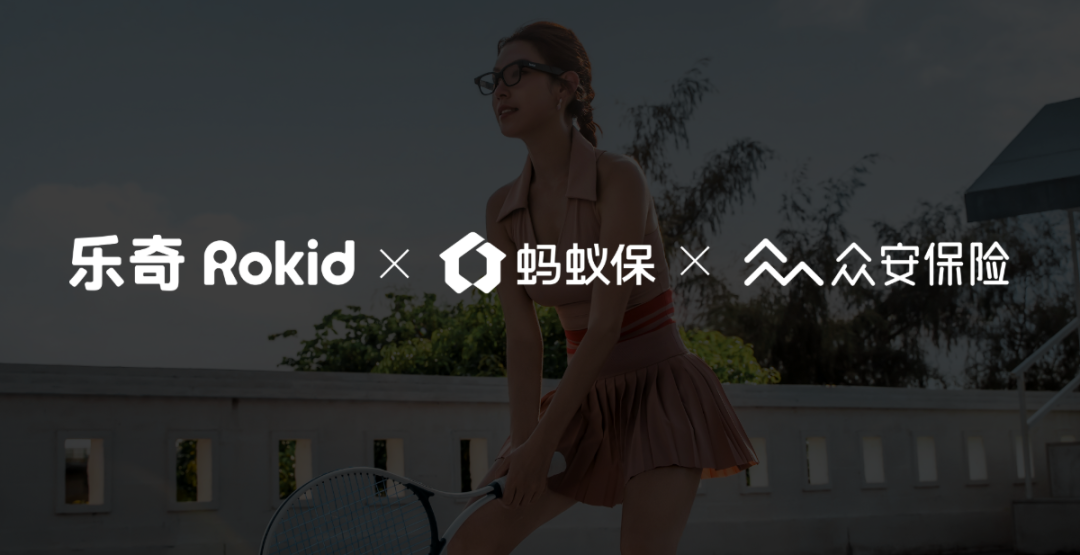 行业首个 AI 眼镜碎屏险服务上线，乐奇 Rokid x 蚂蚁保 x 众安保险