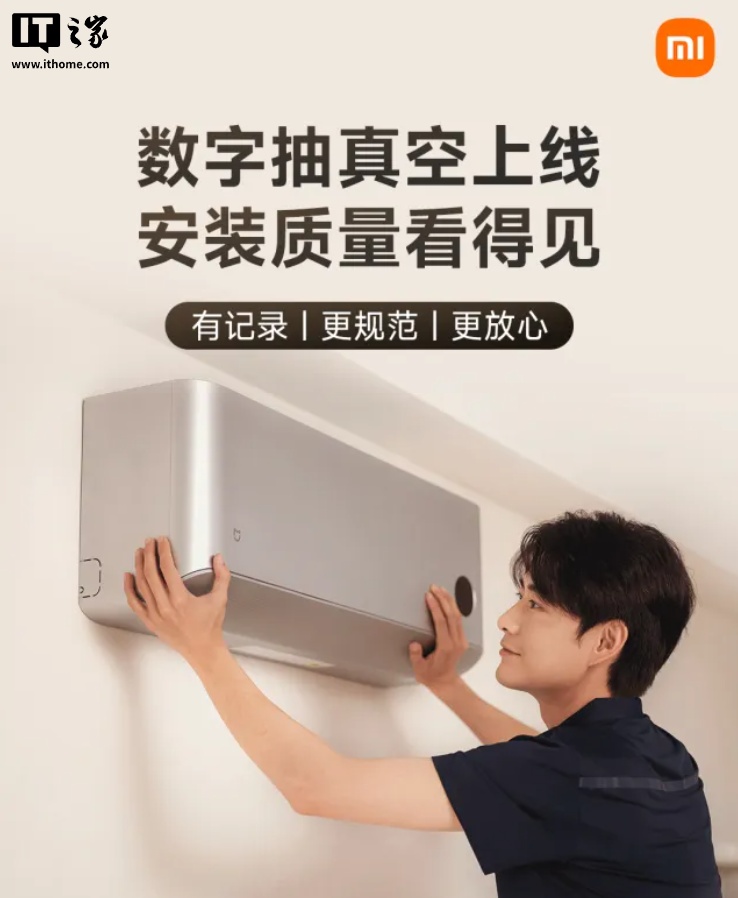 小米服务空调数字抽真空上线：已覆盖京津地区，本月起逐步拓展至全国