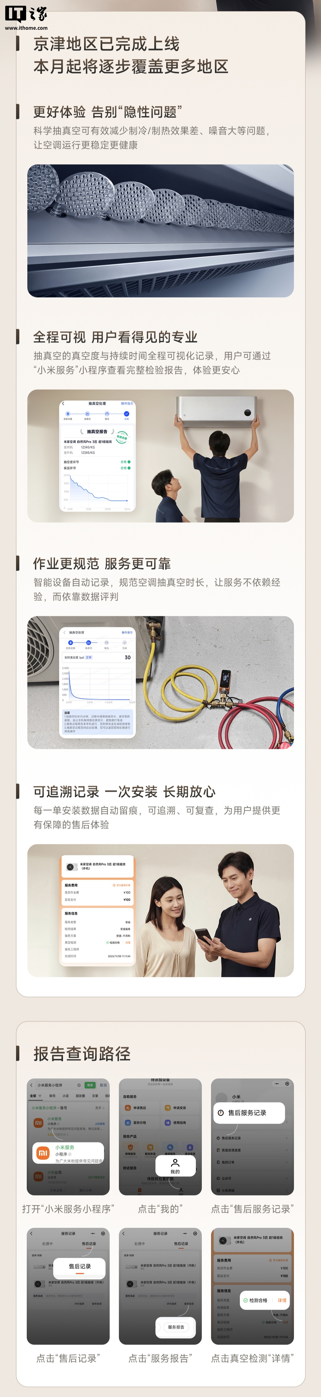 小米服务空调数字抽真空上线：已覆盖京津地区，本月起逐步拓展至全国
