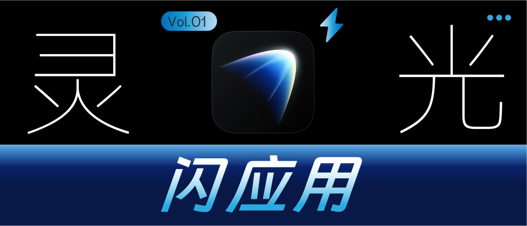 灵光 | 一句话、零代码。8个案例亲测「闪应用」抄就对了