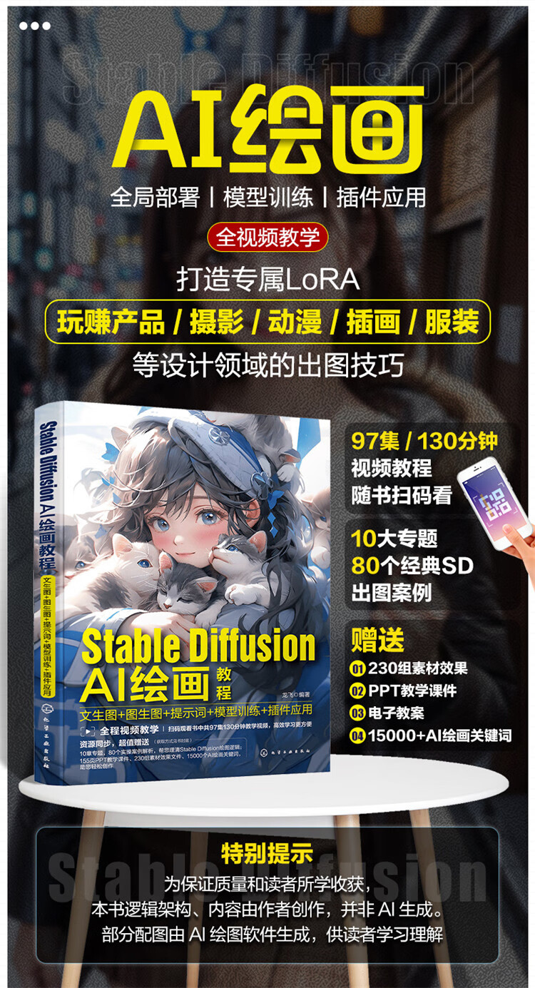 《Stable Diffusion AI绘画教程》