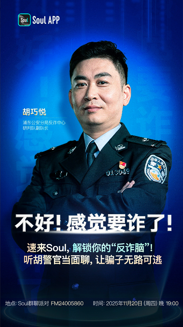 警企联动创新“群聊反诈”新范式，Soul App 筑牢 Z 世代数字安全“防火墙”