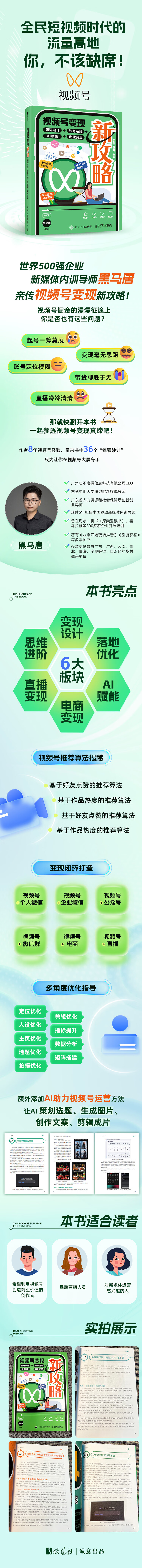 《视频号变现新攻略：闭环设计+账号运维+AI赋能+商业变现》