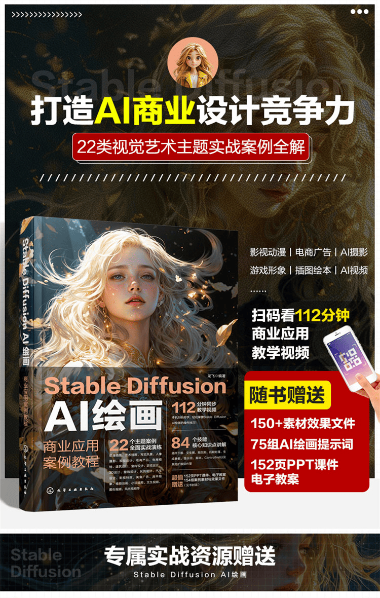 《Stable Diffusion AI绘画：商业应用案例教程》