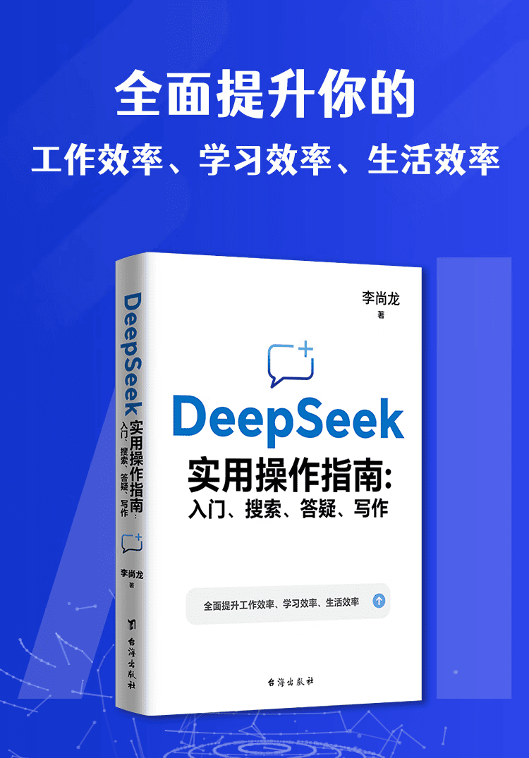 《DeepSeek实用操作指南: 入门、搜索、答疑、写作》