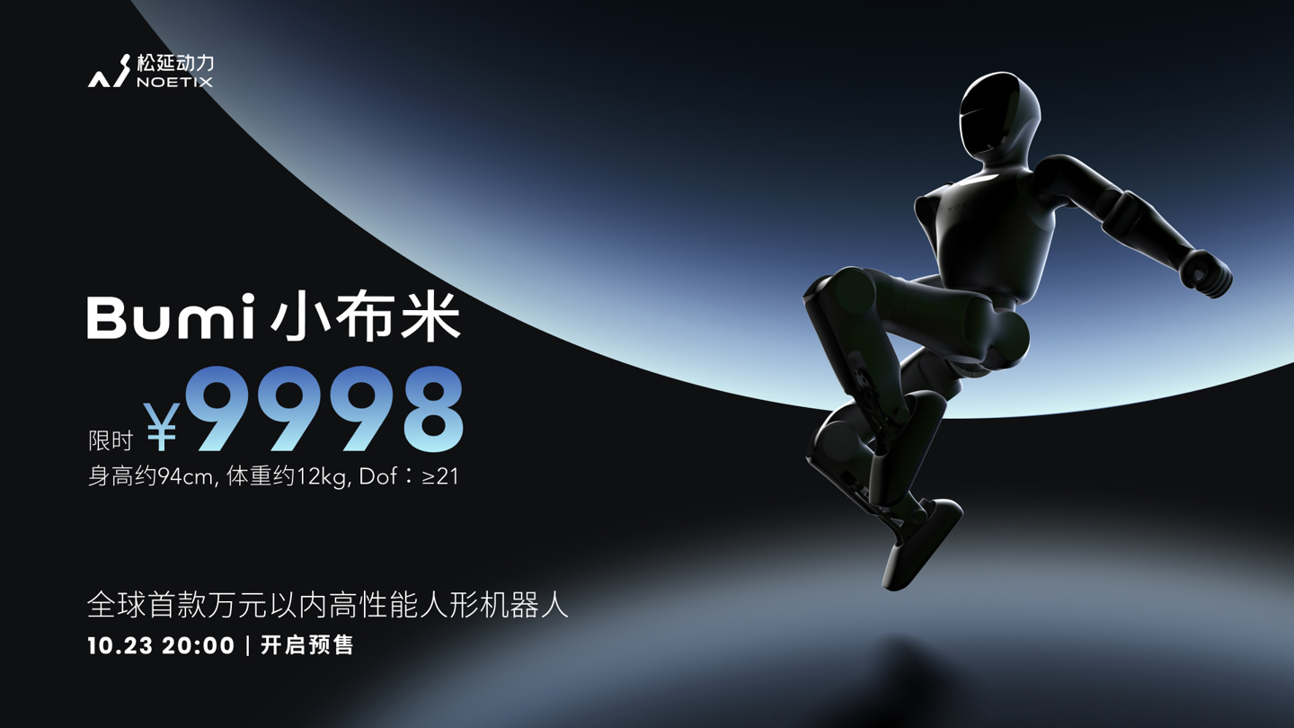 全球首款万元以内高性能人形机器人，松延动力获 1000 台小布米 Bumi 订单