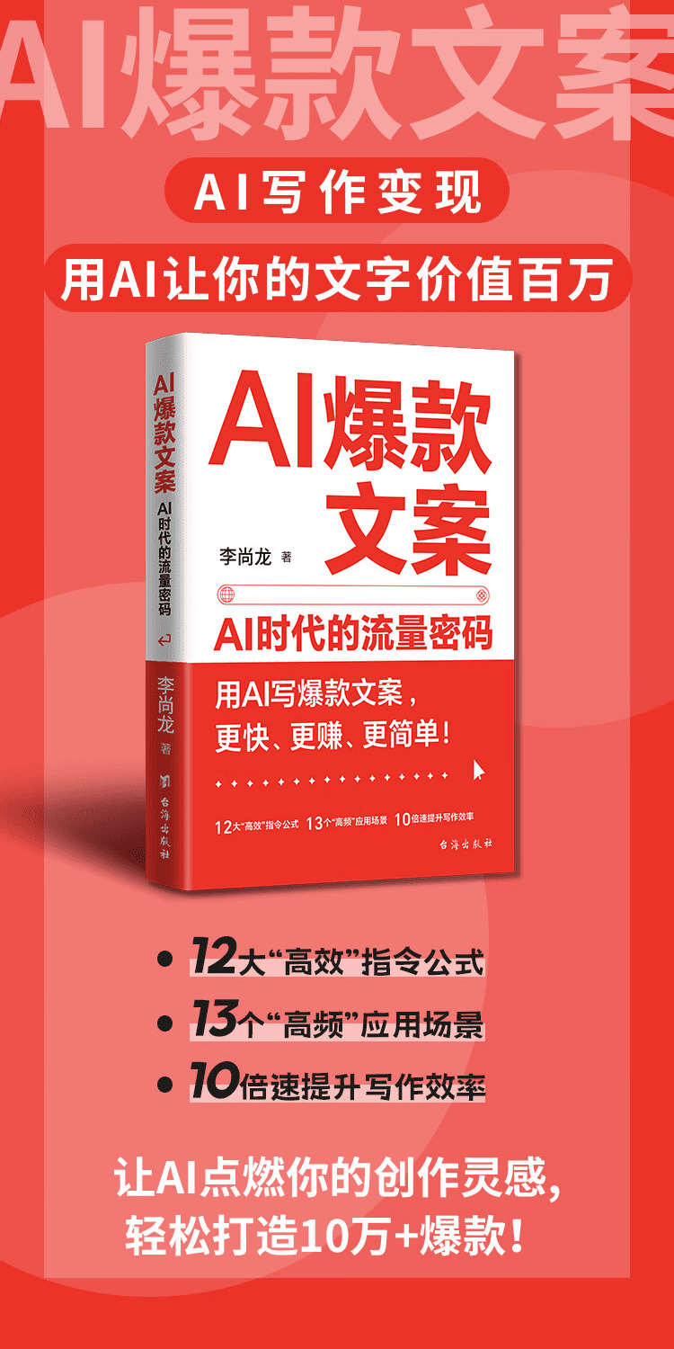 《AI爆款文案：AI时代的流量密码》