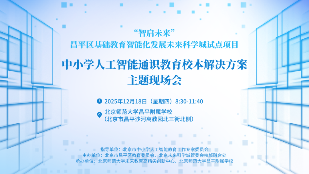 活动报名 | “智启未来”昌平区基础教育智能化发展未来科学城试点项目 ——中小学人工智能通识教育校本解决方案主题现场会