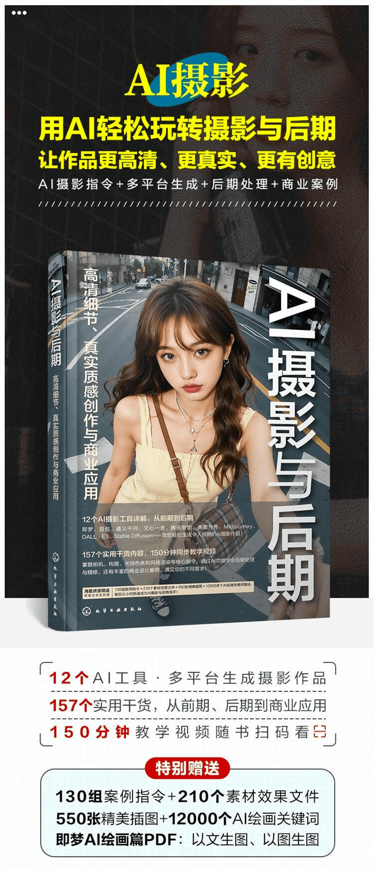 《AI摄影与后期：高清细节、真实质感创作与商业应用》