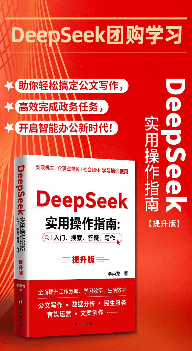 《DeepSeek 实用操作指南》（提升版）