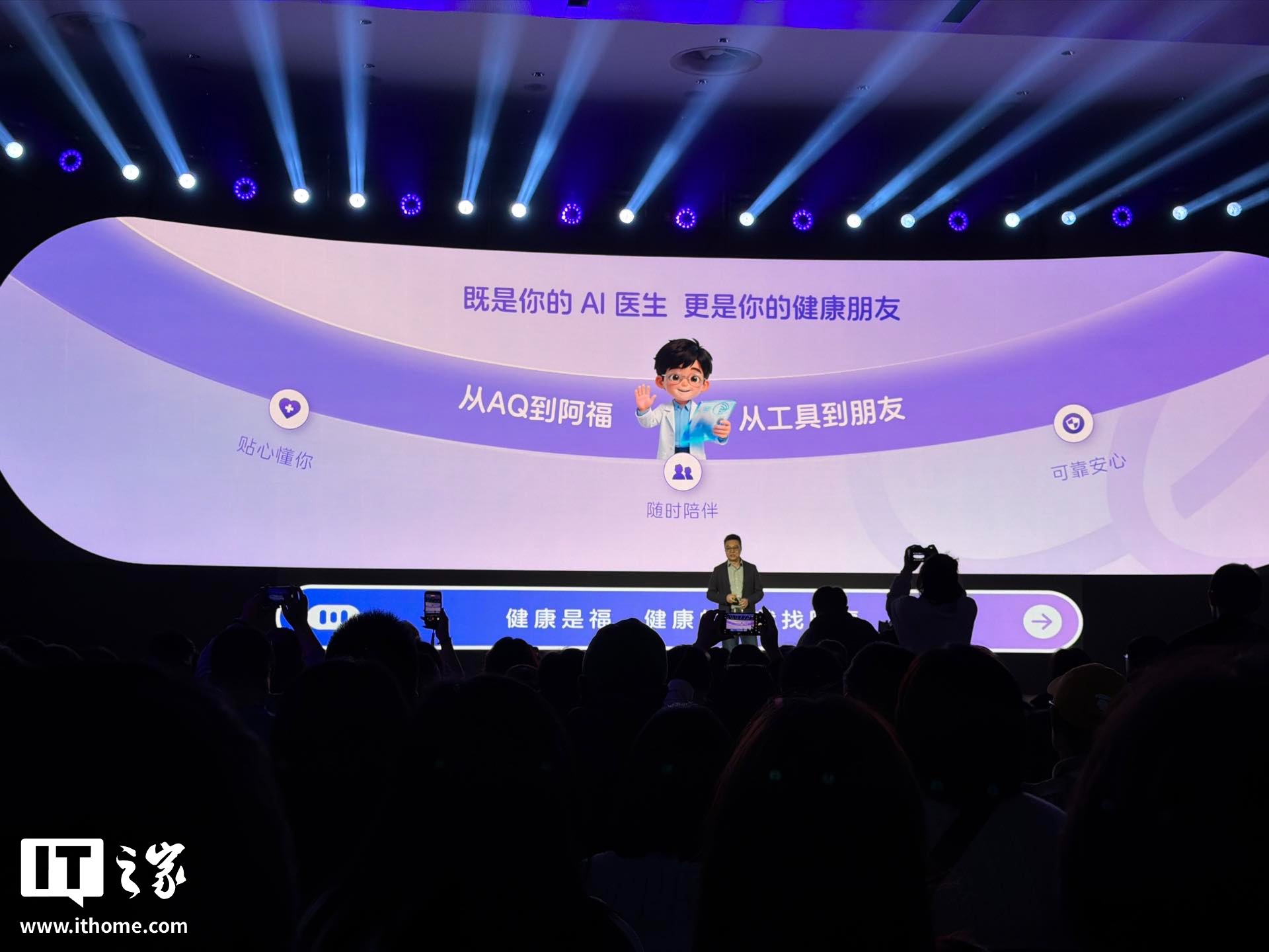 蚂蚁集团 AI 健康应用 AQ 更名“阿福”：何炅代言，App 月活超 1500 万