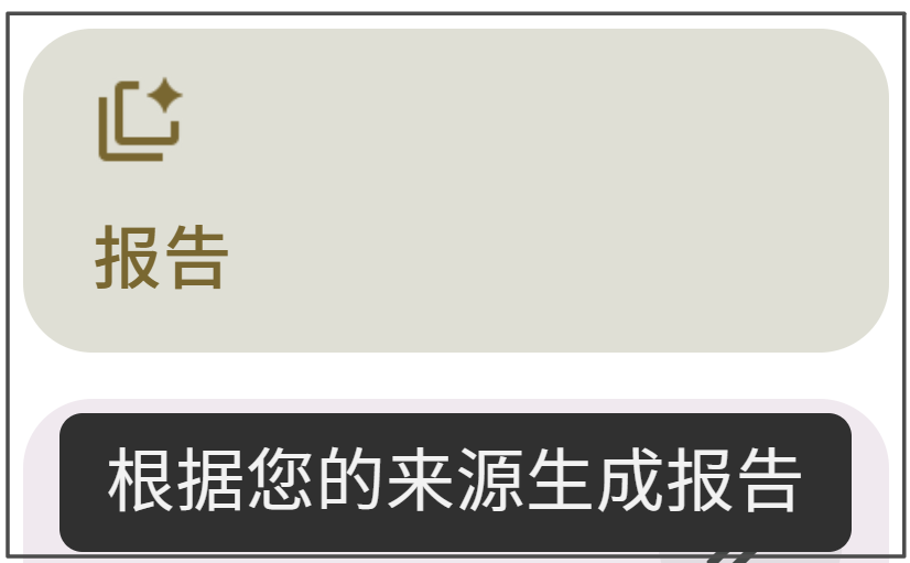 NotebookLM“八大金刚”【4】——报告