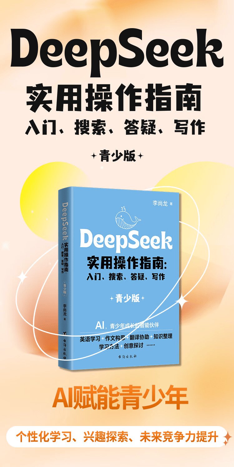 《DeepSeek实用操作指南》（青少版）