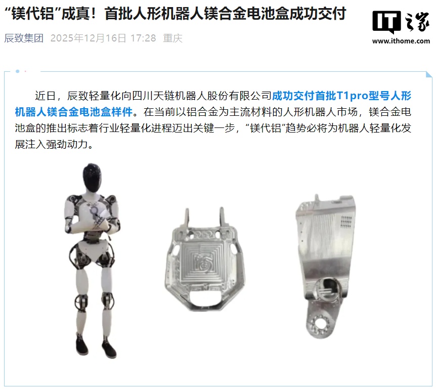 “镁代铝”成真，首批人形机器人镁合金电池盒交付