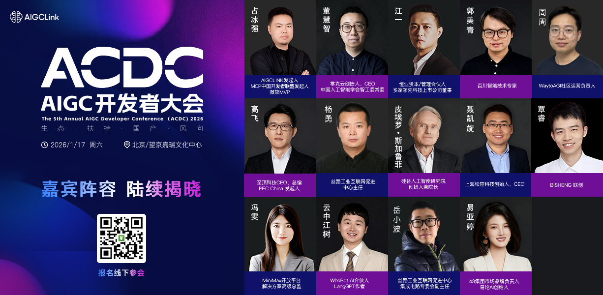 邀请函：2026第五届AIGC开发者大会报名中，与千位开发者共探2026 AI新风向