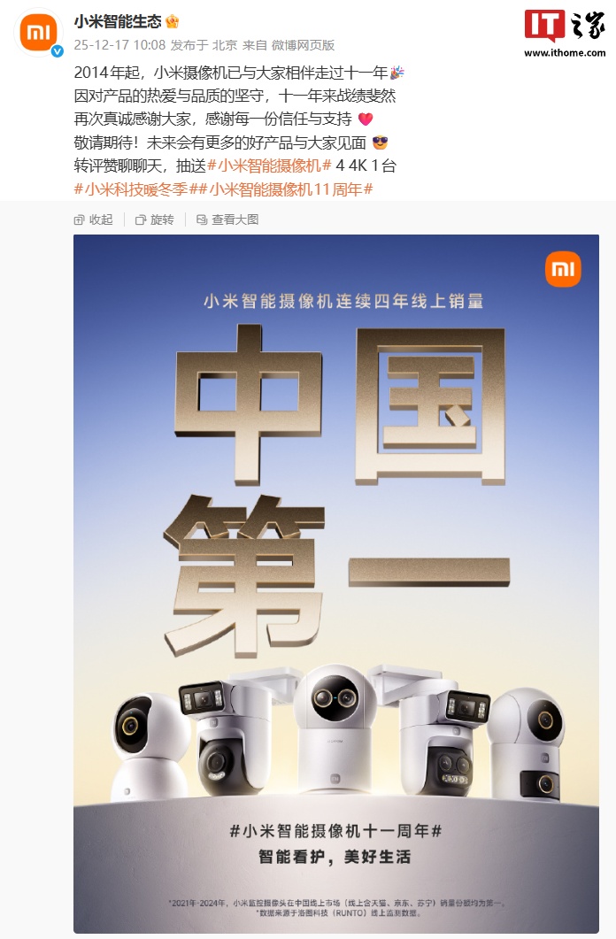 小米智能摄像机连续四年线上销量中国第一