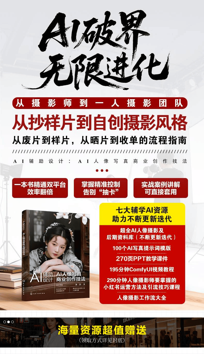 《AI辅助设计：AI人像写真商业创作技法》