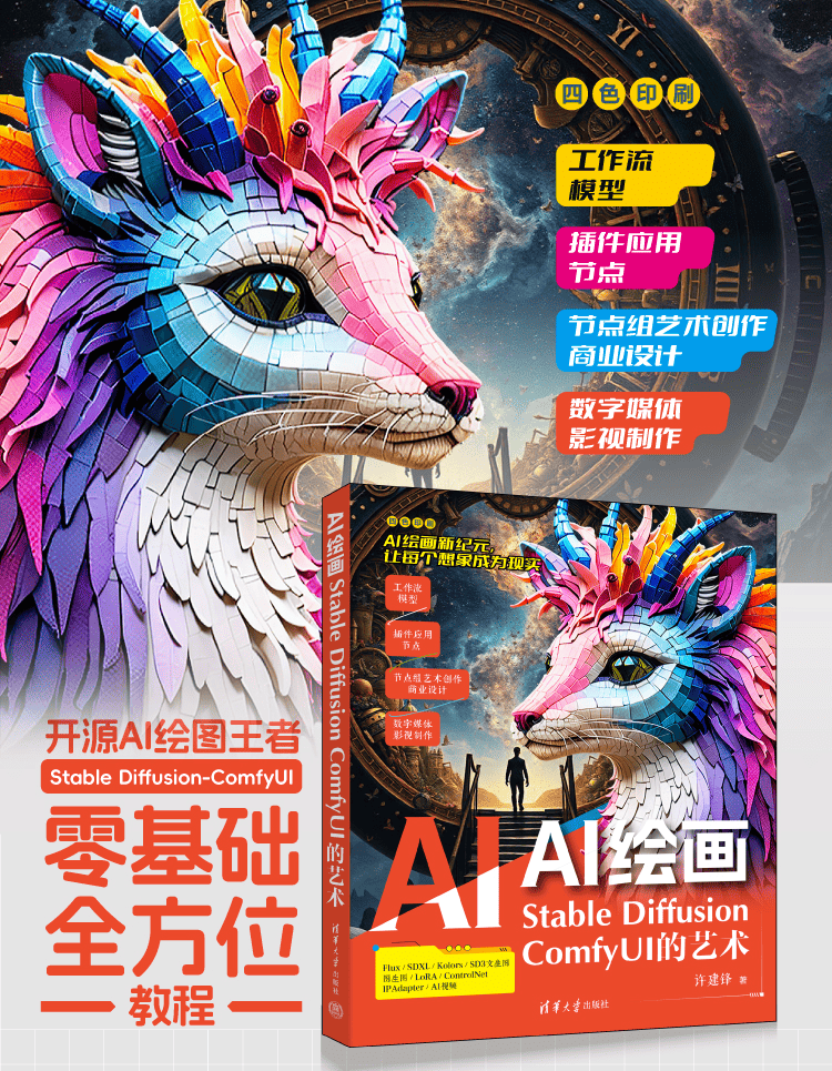 《AI绘画：Stable Diffusion ComfyUI的艺术》