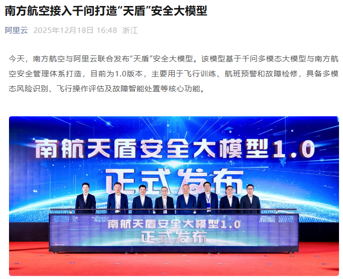 南航联合阿里云发布“天盾”大模型，用于飞行训练、航班预警和故障检修
