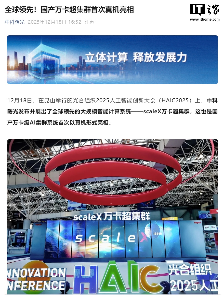 国产 scaleX 万卡超集群真机首次亮相，中科曙光打造