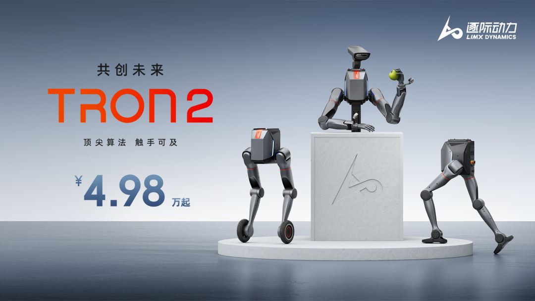 逐际动力 TRON 2 具身机器人发布：可变化三种形态，4.98 万起