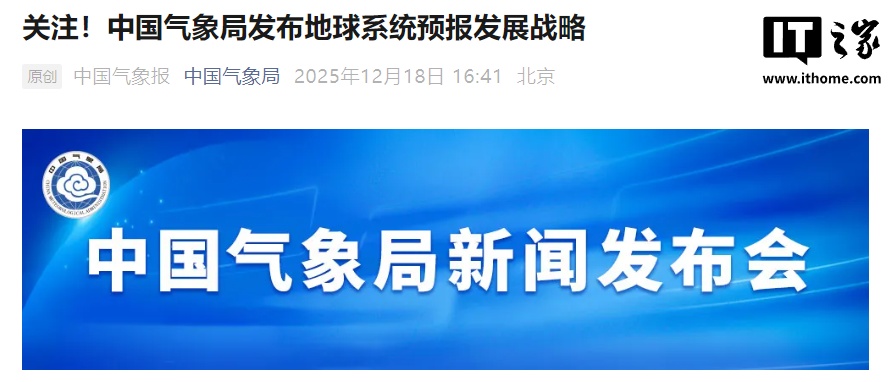 中国气象局：未来十年将在一批关键核心技术上实现突破，建成数值 + AI 地球系统预报体系
