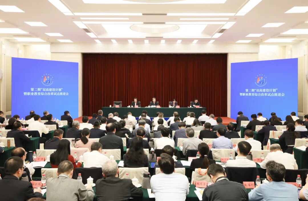 切实应对人工智能和产业绿色化数字化转型！第二期“双高建设计划”暨职业教育综合改革试点推进会召开