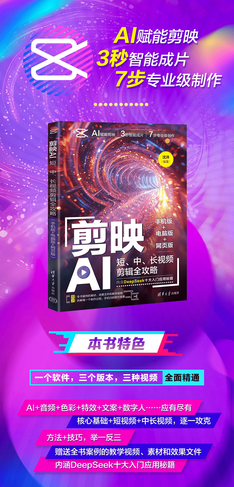 《剪映AI：短、中、长视频剪辑全攻略》（手机版+电脑版+网页版）