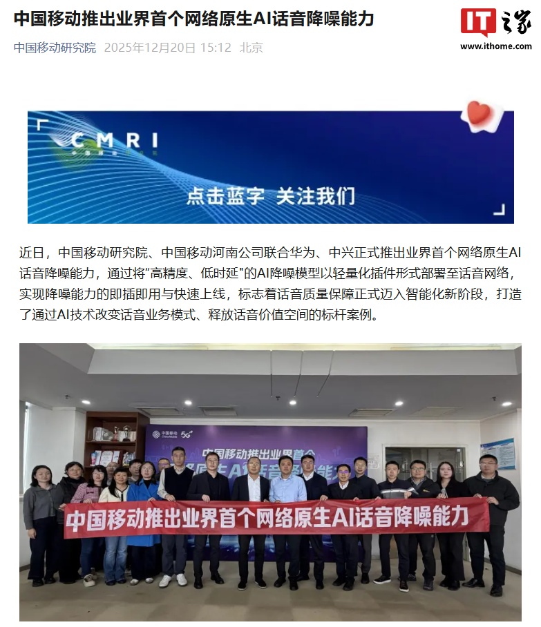 中国移动联合华为、中兴推出业界首个网络原生 AI 话音降噪能力，主观评测效果达中高端手机水平