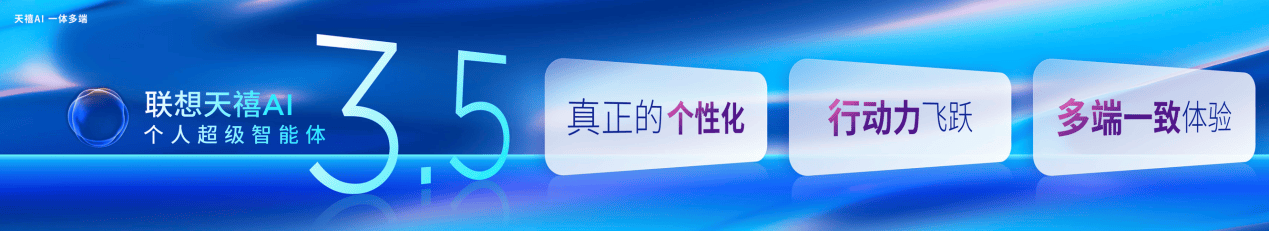 2025联想天禧AI生态伙伴大会26日召开，“天禧AI一体多端”助力跨入个人AI时代